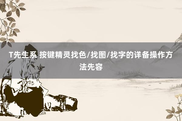 T先生系 按键精灵找色/找图/找字的详备操作方法先容