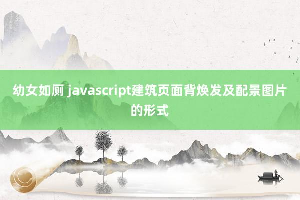 幼女如厕 javascript建筑页面背焕发及配景图片的形式